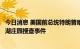 今日消息 美国前总统特朗普暗示将采取“重大举措”回应海湖庄园搜查事件