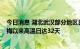 今日消息 湖北武汉部分地区日最高气温达40℃以上 今年出梅以来高温日达32天