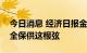 今日消息 经济日报金观平：绷紧能源电力安全保供这根弦