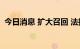 今日消息 扩大召回 法拉利召回汽车4734辆