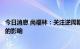 今日消息 尚福林：关注逆周期调控政策对债务增长及其产出的影响