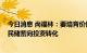 今日消息 尚福林：要培育价值投资和长期投资理念 促进居民储蓄向投资转化