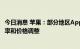 今日消息 苹果：部分地区App和应用内购买项目即将实行税率和价格调整