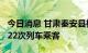 今日消息 甘肃秦安县检出1例阳性感染者 系Z22次列车乘客