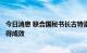 今日消息 联合国秘书长古特雷斯：乌克兰粮食运输倡议已取得成效