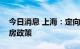 今日消息 上海：定向优化临港新片区人才购房政策