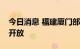 今日消息 福建厦门部分景区、场馆有序恢复开放