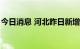 今日消息 河北昨日新增5例本土无症状感染者