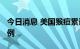 今日消息 美国猴痘累计确诊病例数已超1.4万例