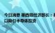 今日消息 墨西哥经济部长：墨西哥正在考虑采取激励措施，以吸引半导体投资