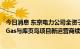 今日消息 东京电力公司全资子公司JERA和东京瓦斯Tokyo Gas与库页岛项目新运营商续签了购买液化天然气的合同