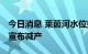 今日消息 莱茵河水位持续走低 德国一炼油厂宣布减产