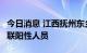 今日消息 江西抚州东乡区发现1例外市输入关联阳性人员