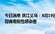 今日消息 浙江义乌：8月19日21时至20日9时，新增2例新冠病毒阳性感染者