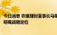 今日消息 农银理财董事长马曙光：银行理财高质量发展需要明确战略定位