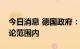 今日消息 德国政府：恢复“北溪-2”不在讨论范围内