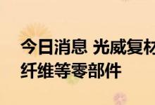 今日消息 光威复材：为AR-500CJ提供了碳纤维等零部件