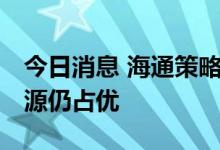 今日消息 海通策略：中报对市场有扰动 新能源仍占优