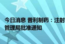 今日消息 普利制药：注射用达托霉素获得美国食品药品监督管理局批准通知