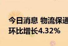 今日消息 物流保通保畅：国家铁路运输货物环比增长4.32%