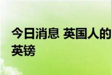 今日消息 英国人的能源账明年可能达到6000英镑