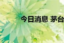 今日消息 茅台推出冰淇淋品鉴卡