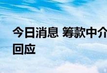今日消息 筹款中介抽成最高达70%？水滴筹回应