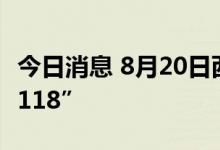今日消息 8月20日西藏拉萨新增感染者“26+118”