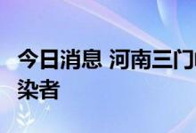 今日消息 河南三门峡湖滨区新增7例无症状感染者