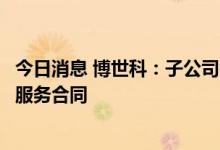 今日消息 博世科：子公司签订二氧化氯制备项目供货及技术服务合同