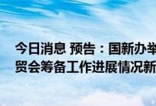 今日消息 预告：国新办举行中国服务贸易发展和2022年服贸会筹备工作进展情况新闻发布会