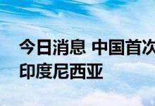 今日消息 中国首次出口高速动车组启运发往印度尼西亚