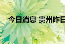 今日消息 贵州昨日新增无症状感染者1例