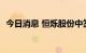 今日消息 恒烁股份中签号出炉 共1.43万个