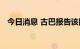 今日消息 古巴报告该国首例猴痘确诊病例