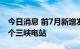 今日消息 前7月新增发电装机容量相当于近4个三峡电站