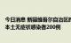 今日消息 新疆维吾尔自治区昨日新增本土确诊病例6例 新增本土无症状感染者200例