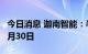 今日消息 迦南智能：半年报披露日期变更为8月30日