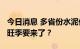 今日消息 多省份水泥价格上调，“金九银十”旺季要来了？