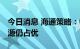 今日消息 海通策略：中报对市场有扰动 新能源仍占优