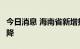 今日消息 海南省新增报告感染者数连续3天下降