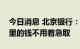 今日消息 北京银行：再次提示个人医保账户里的钱不用着急取
