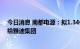 今日消息 南都电源：拟1.34亿元转让华宇新能源30%股权给雅迪集团