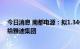 今日消息 南都电源：拟1.34亿元转让华宇新能源30%股权给雅迪集团