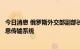 今日消息 俄罗斯外交部副部长：俄正在积极开发本土金融信息传输系统