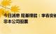 今日消息 隆基绿能：李春安被立案事项涉嫌内幕交易标的并非本公司股票