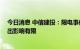 今日消息 中信建投：限电事件细分领域短期有催化 整体产出影响有限