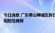 今日消息 广东佛山禅城区昨日在省外返禅人员及密接者中发现阳性病例