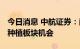 今日消息 中航证券：南方高温干旱持续 关注种植板块机会