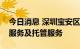 今日消息 深圳宝安区暂停部分区域校外培训服务及托管服务